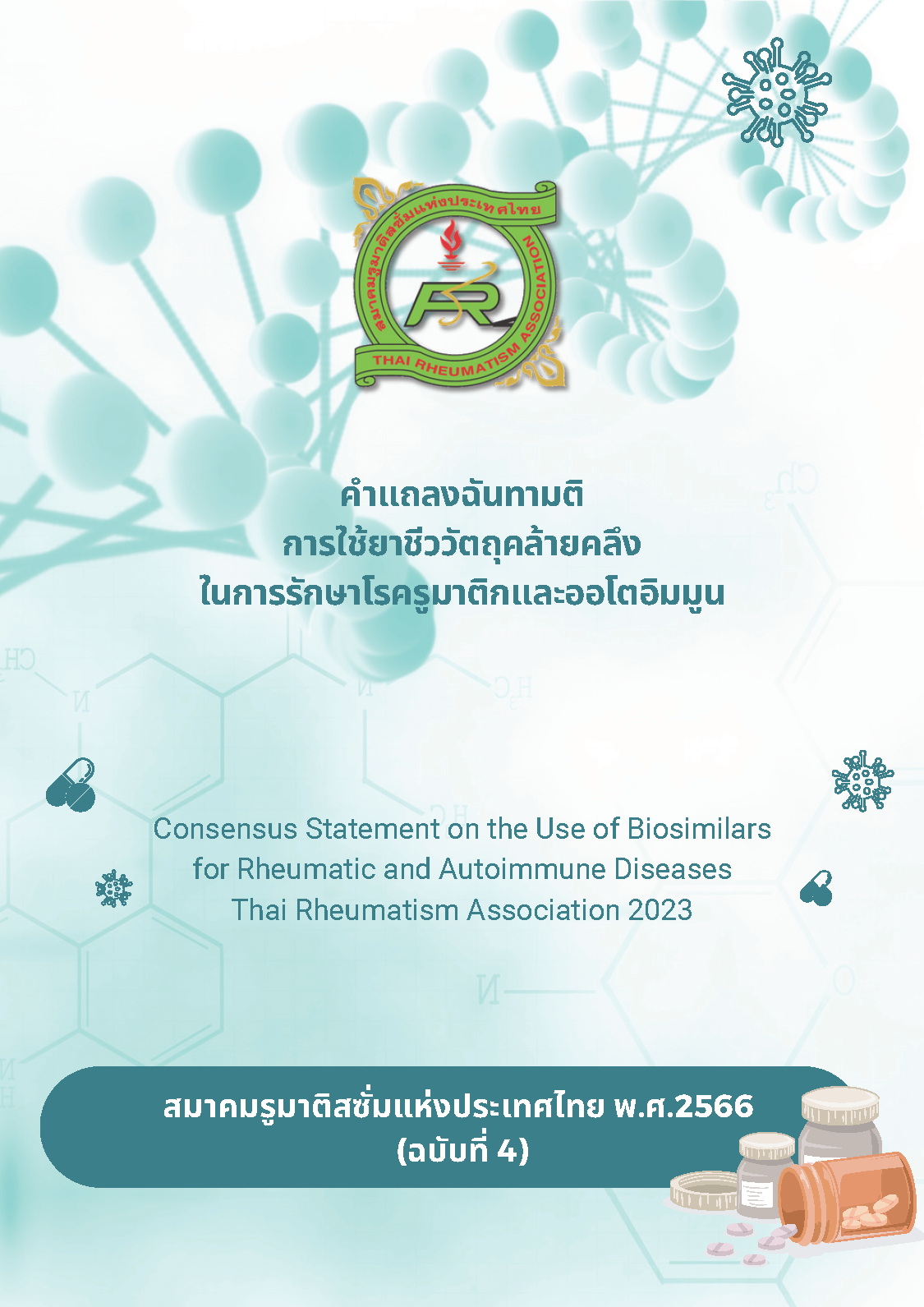 คำแถลงฉันทามติการใช้ยาชีววัตถุคล้ายคลึงในการรักษาโรครูมาติกและออโตอิมมูน ฉบับที่ 4 วันที่ 27 มีนาคม 2566