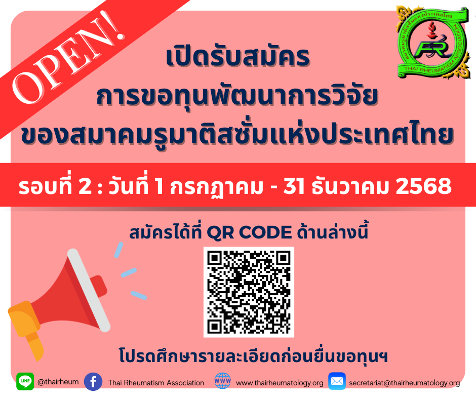เปิดรับสมัครการขอทุนพัฒนาการวิจัยของสมาคมรูมาติสซั่มแห่งประเทศไทย รอบที่ 2 ปี 2568