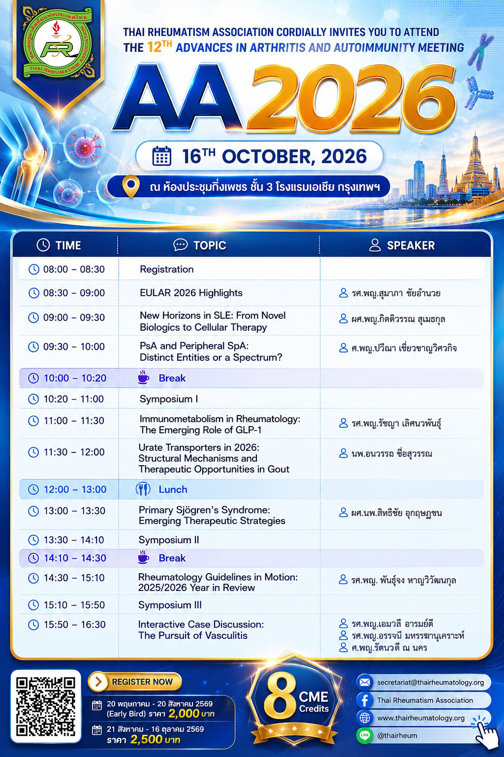 ประชุมวิชาการ ครั้งที่ 12 Advances In Arthritis and Autoimmunity Meeting