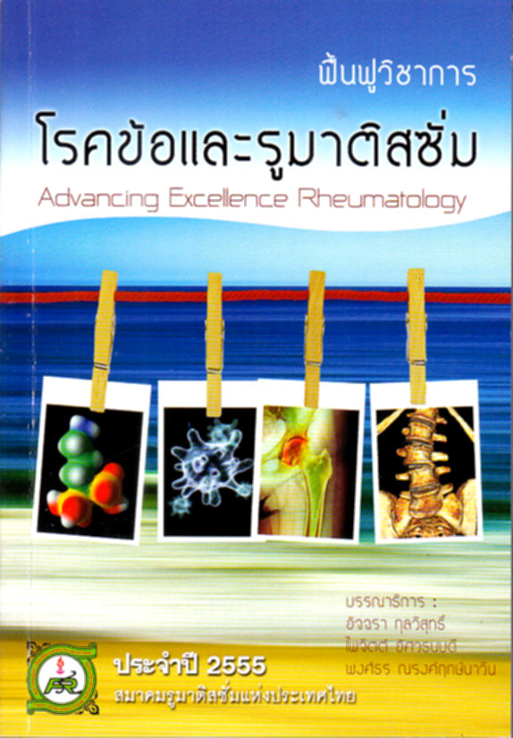 Advancing Excellence Rheumatology