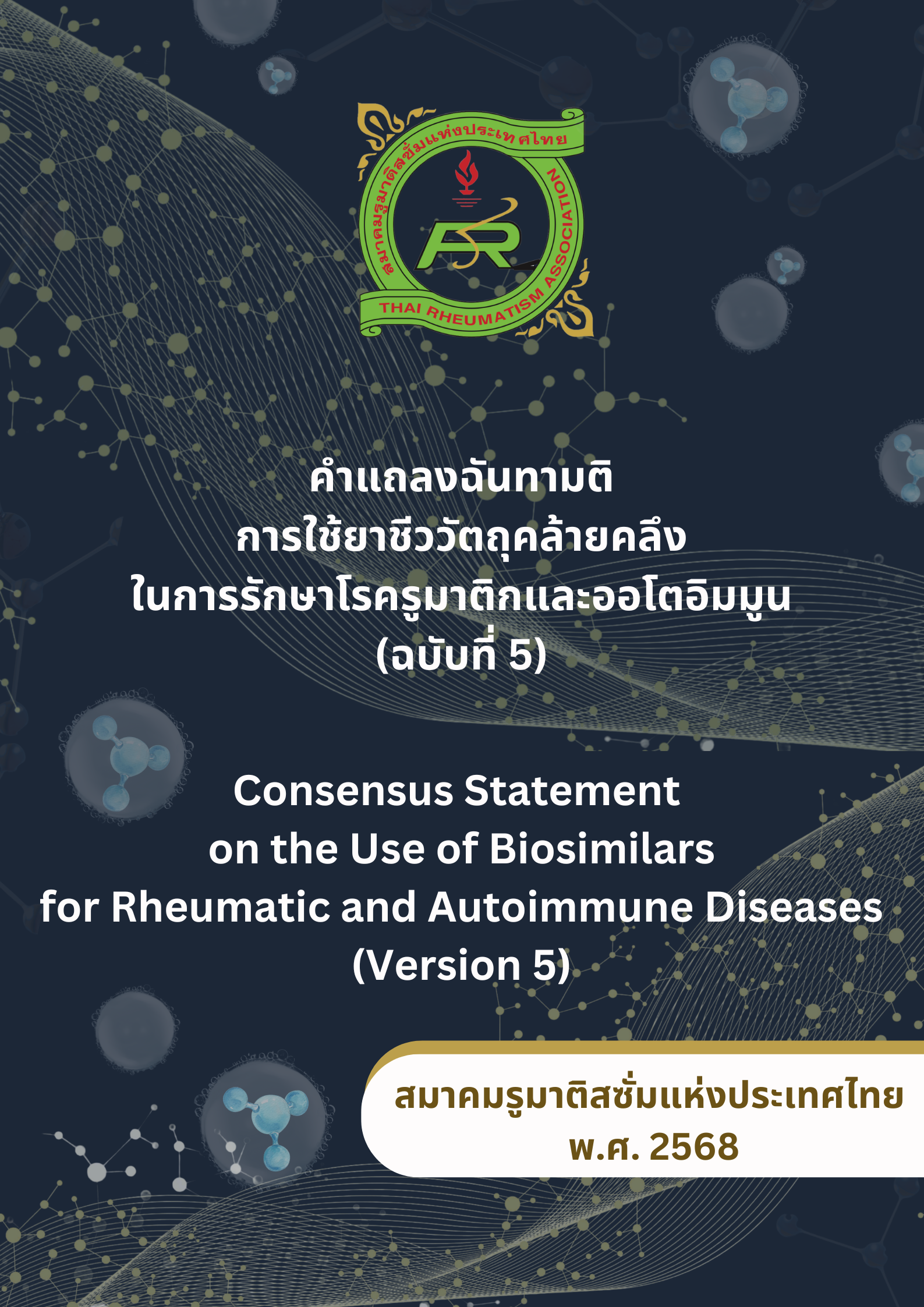 คำแถลงฉันทามติการใช้ยาชีววัตถุคล้ายคลึงฯ ฉบับที่ 5 วันที่ 24 พ.ค. 68