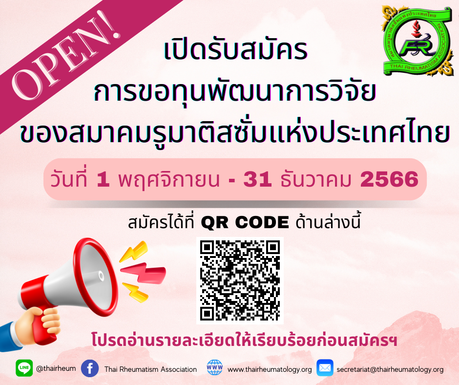 เปิดรับสมัครการขอทุนพัฒนาการวิจัยของสมาคมรูมาติสซั่มแห่งประเทศไทย