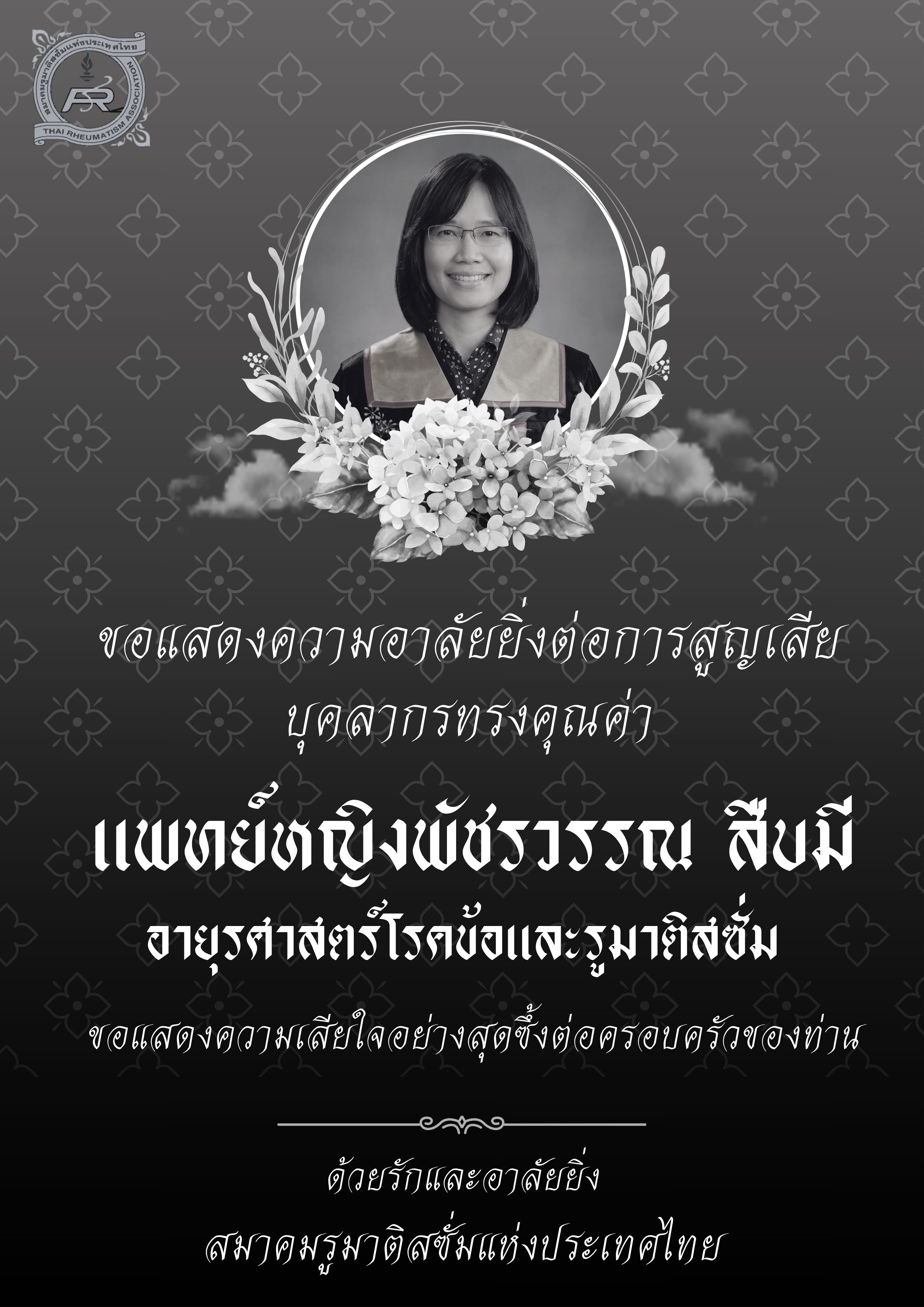 ขอแสดงความอาลัยยิ่งต่อการสูญเสียบุคลากรทรงคุณค่า แพทย์หญิงพัชรวรรณ สืบมี